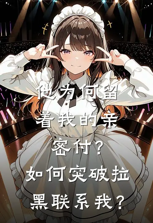 《他为何留着我的亲密付？如何突破拉黑联系我？》林溪顾淮完结版阅读_林溪顾淮完结版在线阅读