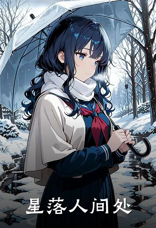 星落人间处