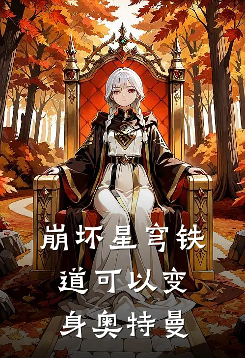 崩坏星穹铁道可以变身奥特曼苏白丹恒最新章节免费阅读_崩坏星穹铁道可以变身奥特曼热门小说