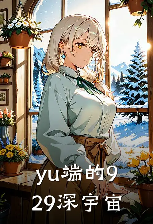 yu端的929深宇宙(周深爱因斯坦)全本免费小说阅读_全文免费阅读yu端的929深宇宙周深爱因斯坦