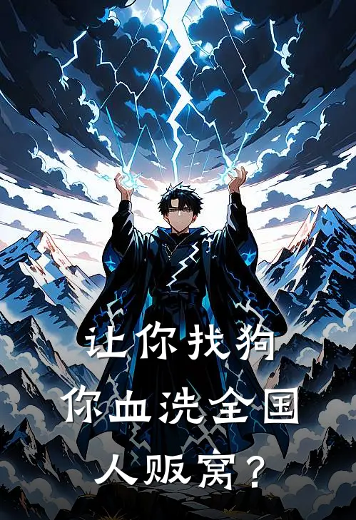 《让你找狗，你血洗全国人贩窝？》云玄丁鹏免费完本小说在线阅读_《让你找狗，你血洗全国人贩窝？》云玄丁鹏免费小说