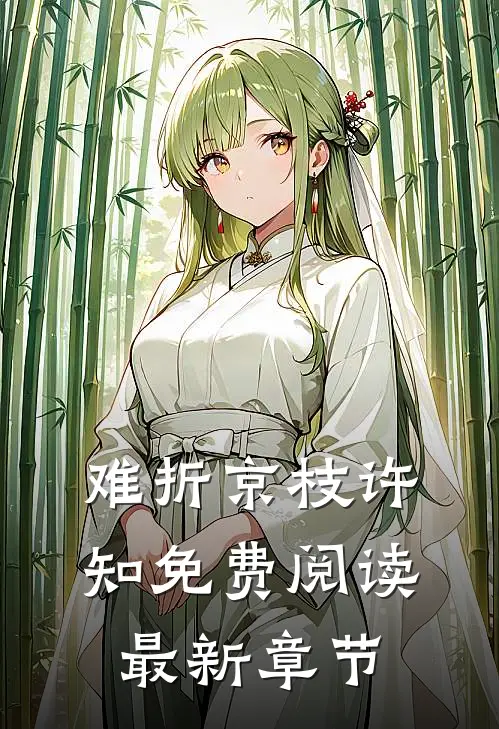 难折京枝许知免费阅读最新章节