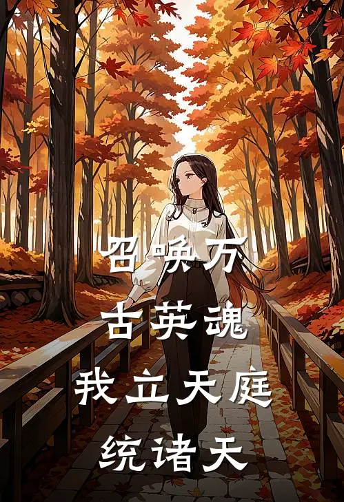 召唤万古英魂，我立天庭统诸天