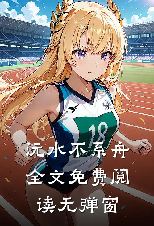 沅水不系舟全文免费阅读无弹窗