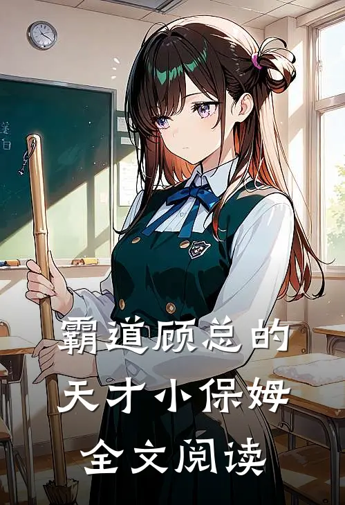 霸道顾总的天才小保姆全文阅读