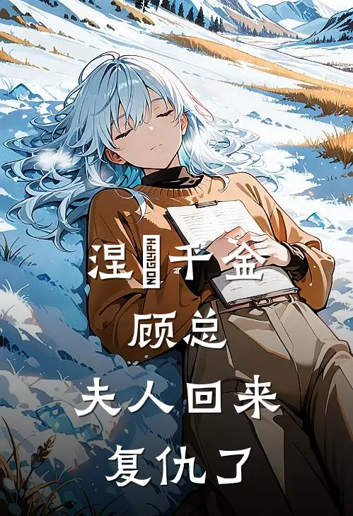 涅槃千金：顾总，夫人回来复仇了林薇薇苏志远最热门小说_免费小说全集涅槃千金：顾总，夫人回来复仇了(林薇薇苏志远)