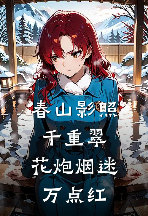 春山影照千重翠,花炮烟迷万点红