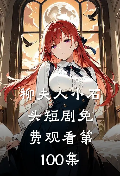 柳夫人小石头短剧免费观看第100集