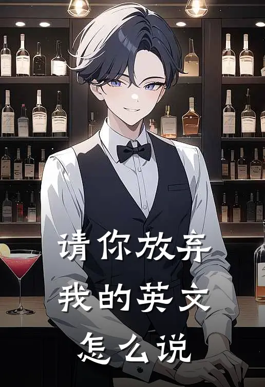 请你放弃我的英文怎么说