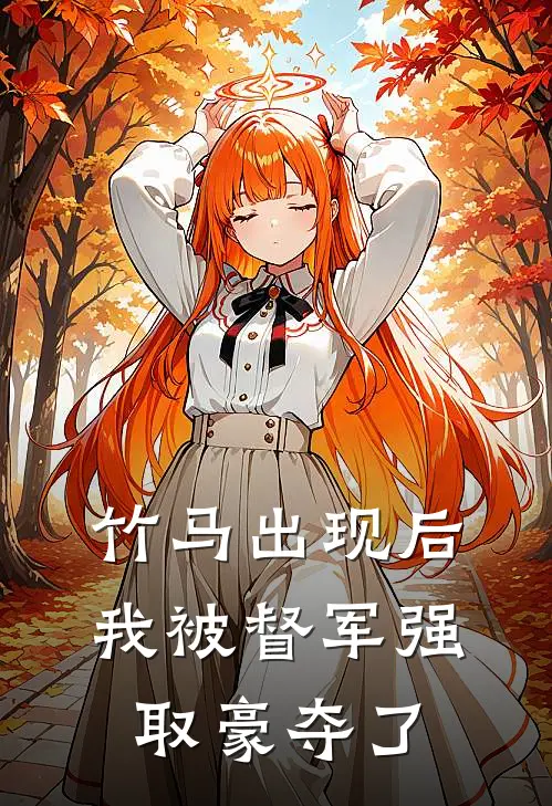 竹马出现后，我被督军强取豪夺了