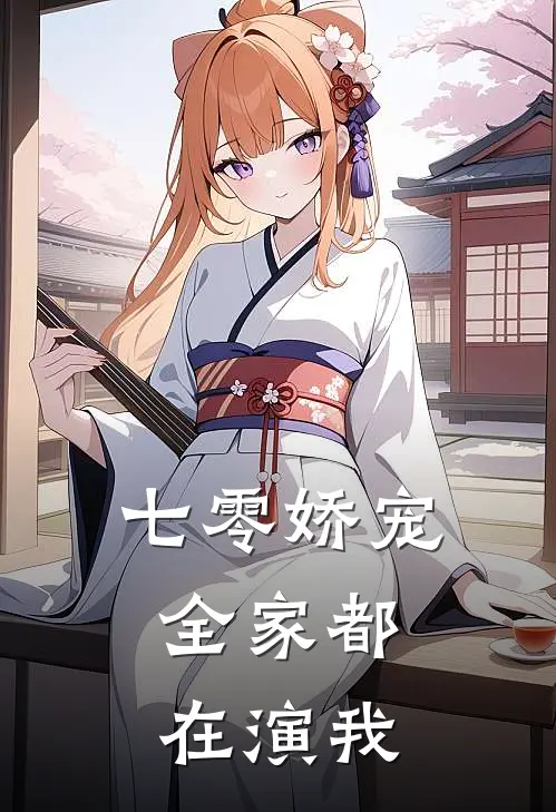 七零娇宠：全家都在演我