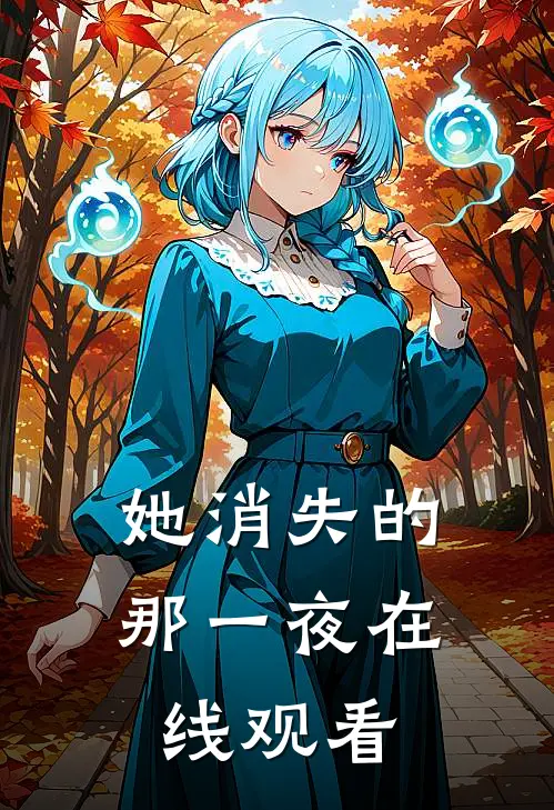 她消失的那一夜在线观看