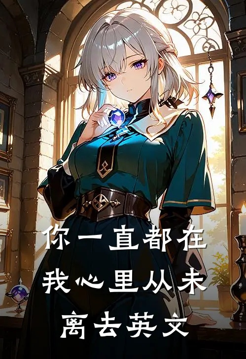 你一直都在我心里从未离去英文