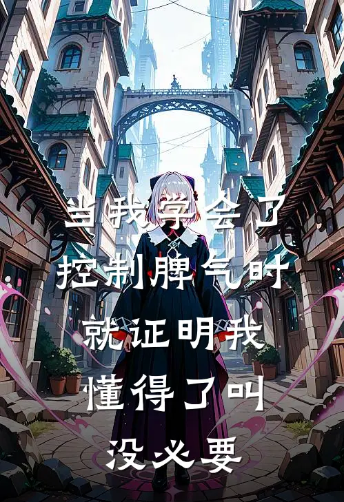 当我学会了控制脾气时,就证明我懂得了叫没必要