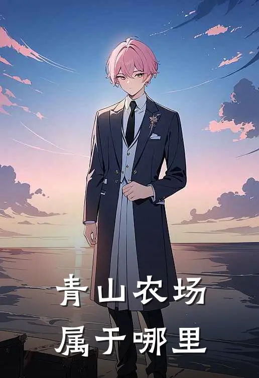 青山农场属于哪里
