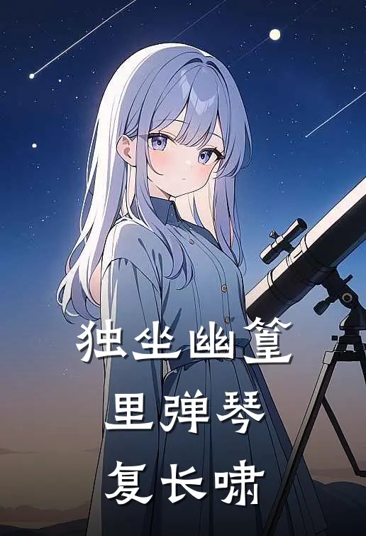 独坐幽篁里弹琴复长啸