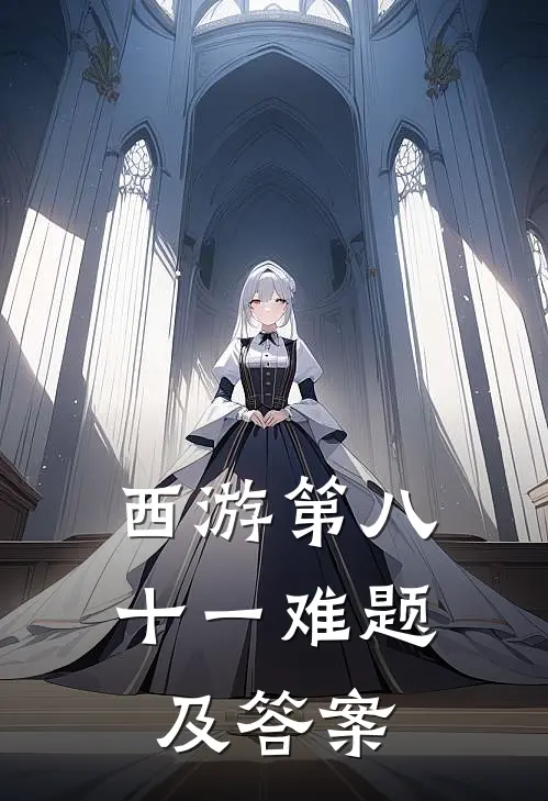 西游第八十一难题及答案