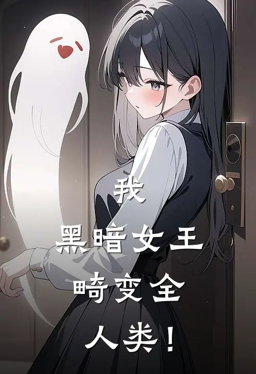 我，黑暗女王，畸变全人类！