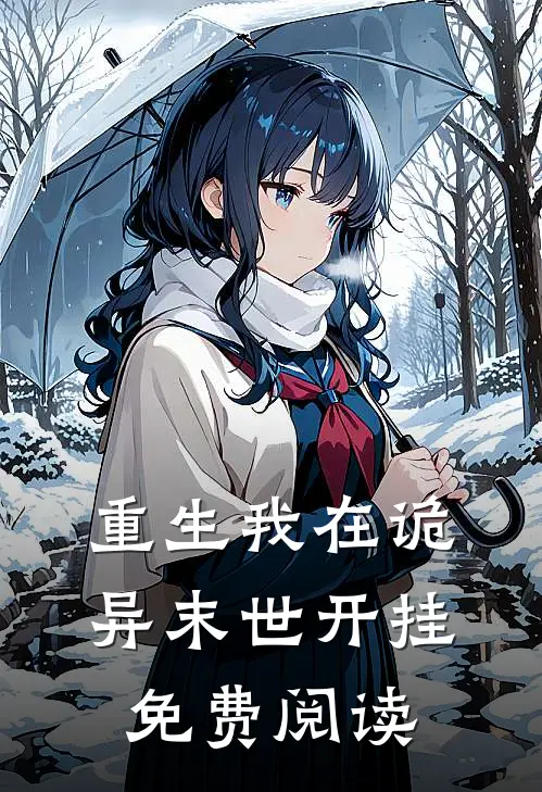 重生我在诡异末世开挂免费阅读