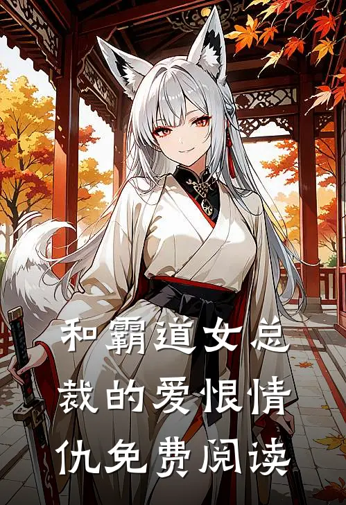 和霸道女总裁的爱恨情仇免费阅读