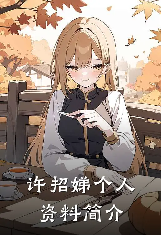 许招娣个人资料简介