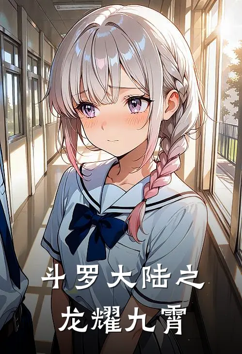 斗罗大陆之龙耀九霄(朱天豪林月如)全文在线阅读_(斗罗大陆之龙耀九霄)精彩小说