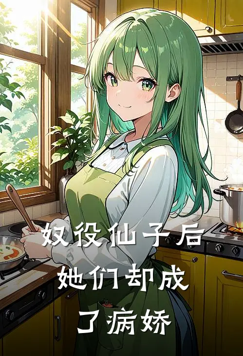 奴役仙子后，她们却成了病娇凌越沐曦雪小说完整版_热门好看小说奴役仙子后，她们却成了病娇(凌越沐曦雪)