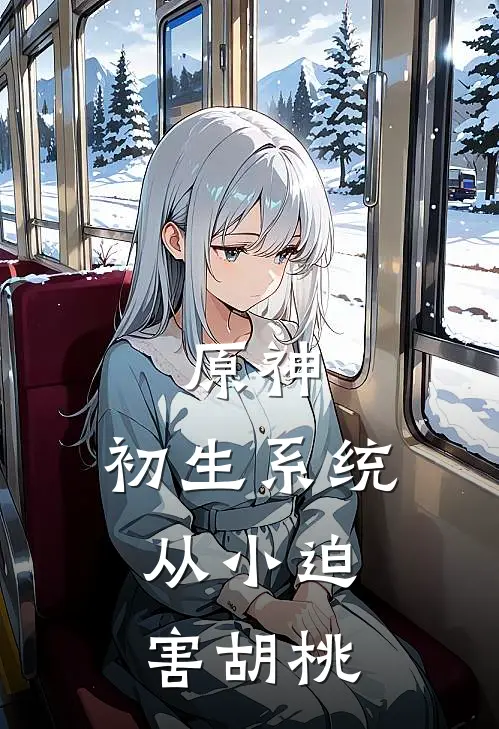 原神，初生系统，从小迫害胡桃