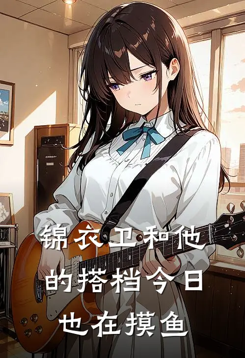 锦衣卫和他的搭档今日也在摸鱼