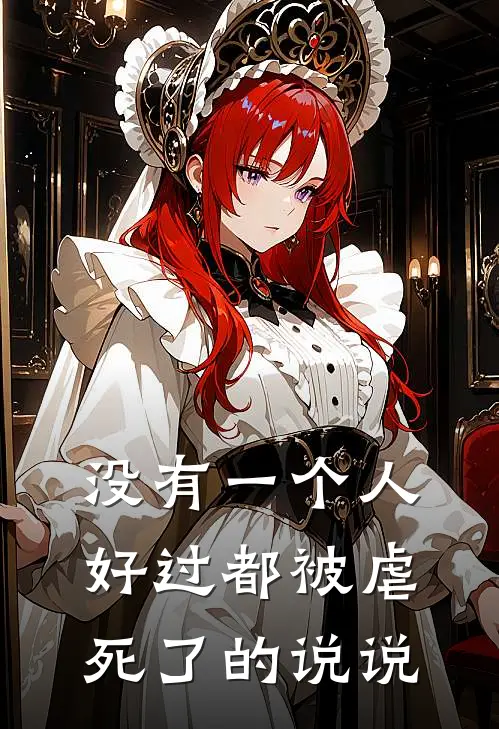 没有一个人好过都被虐死了的说说