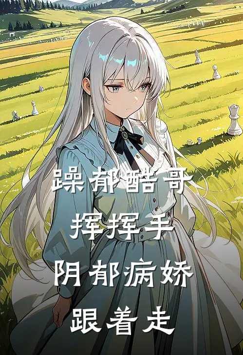 躁郁酷哥挥挥手，阴郁病娇跟着走