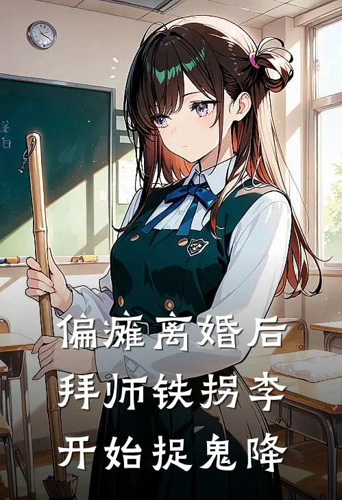 偏瘫离婚后拜师铁拐李开始捉鬼降