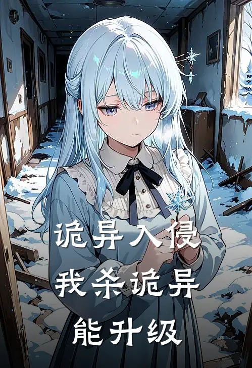 诡异入侵，我杀诡异能升级