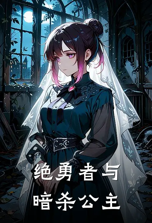 绝勇者与暗杀公主