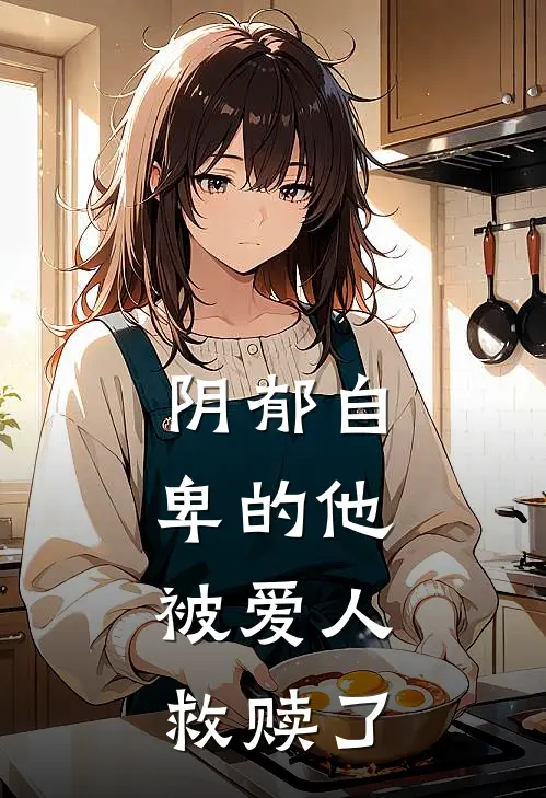 阴郁自卑的他，被爱人救赎了