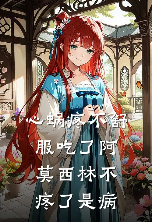 心蜗疼不舒服吃了阿莫西林不疼了是病