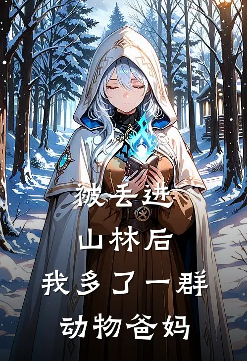 被丢进山林后，我多了一群动物爸妈赵光宗赵建最新完结小说推荐_在线免费小说被丢进山林后，我多了一群动物爸妈(赵光宗赵建)