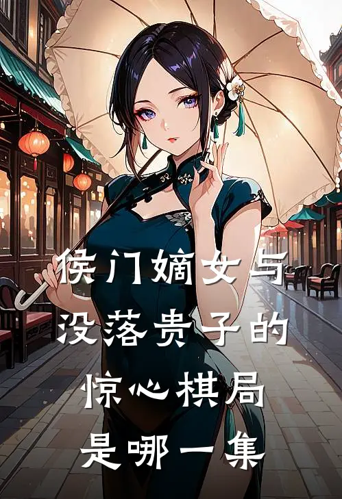 侯门嫡女与没落贵子的惊心棋局是哪一集