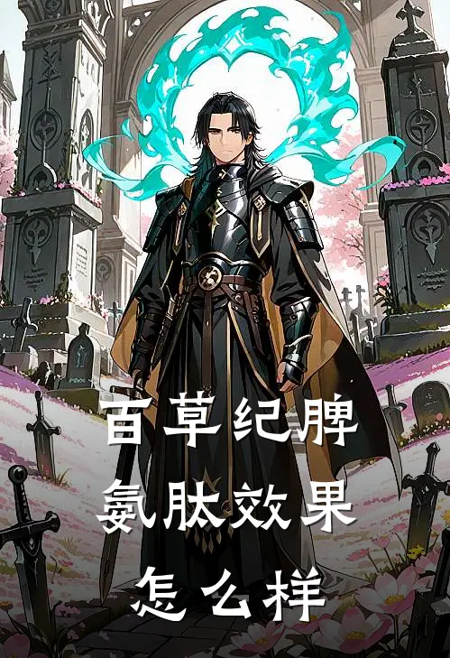 百草纪脾氨肽效果怎么样