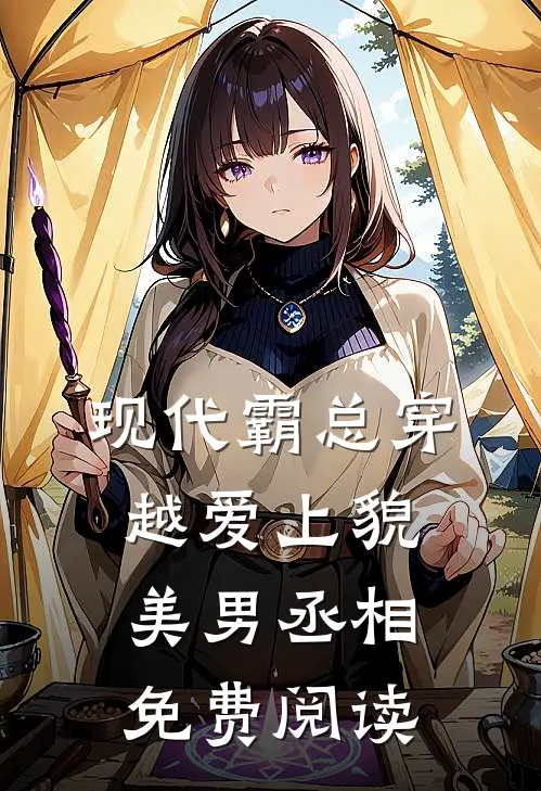 现代霸总穿越爱上貌美男丞相免费阅读