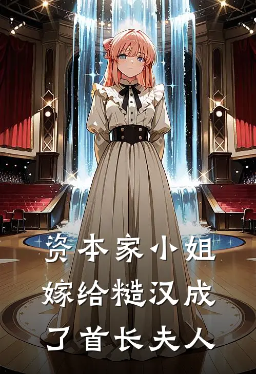 资本家小姐嫁给糙汉成了首长夫人