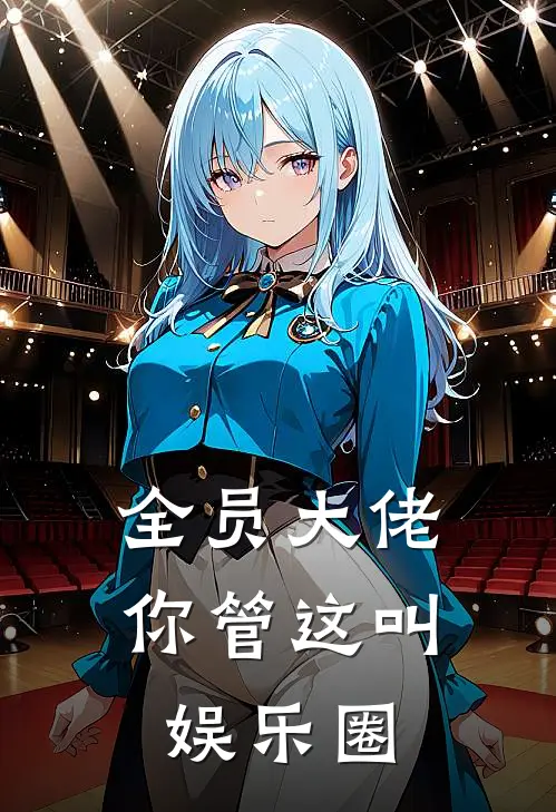 全员大佬，你管这叫娱乐圈陆景行苏亦清完本小说推荐_免费小说全文阅读全员大佬，你管这叫娱乐圈陆景行苏亦清