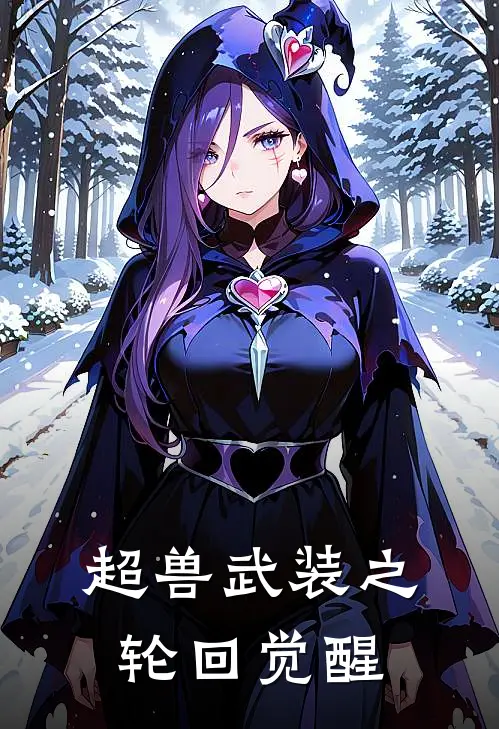 超兽武装之轮回觉醒