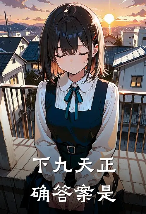 下九天正确答案是