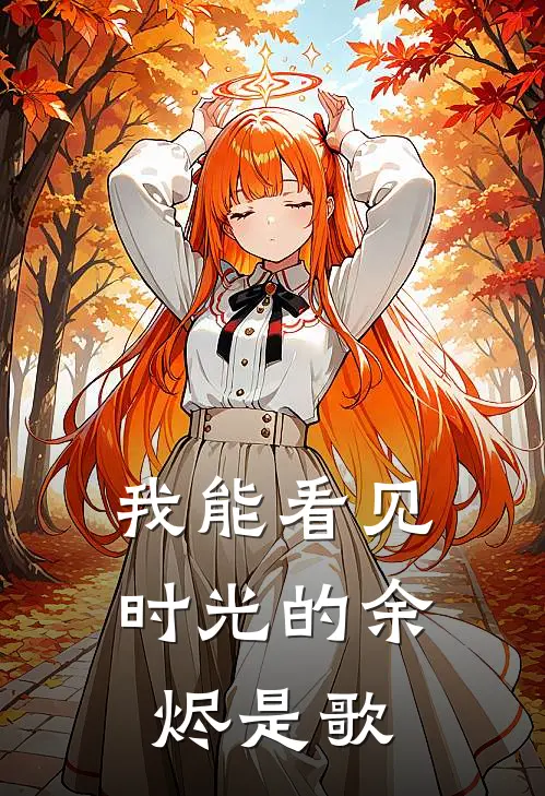 我能看见时光的余烬是歌