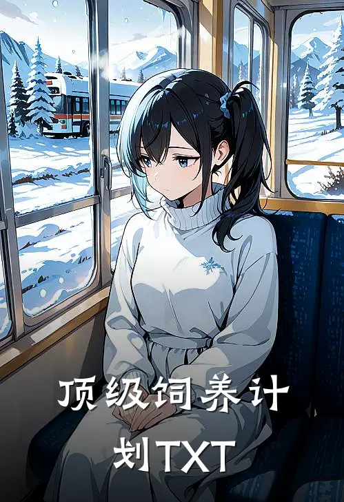 顶级饲养计划TXT