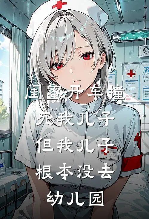 闺蜜开车撞死我儿子，但我儿子根本没去幼儿园