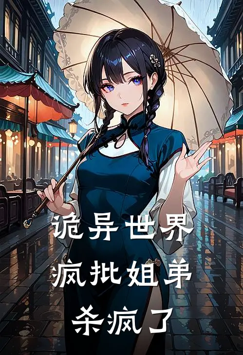 诡异世界：疯批姐弟杀疯了