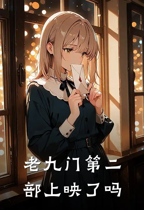 老九门第二部上映了吗