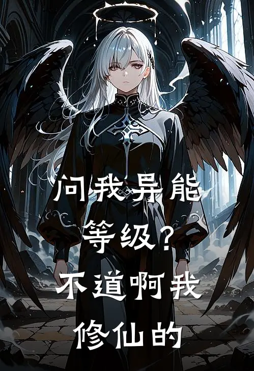 问我异能等级？不道啊，我修仙的